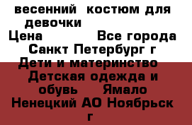 весенний  костюм для девочки Lenne(98-104) › Цена ­ 2 000 - Все города, Санкт-Петербург г. Дети и материнство » Детская одежда и обувь   . Ямало-Ненецкий АО,Ноябрьск г.